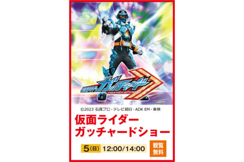 仮面ライダーガッチャードショー